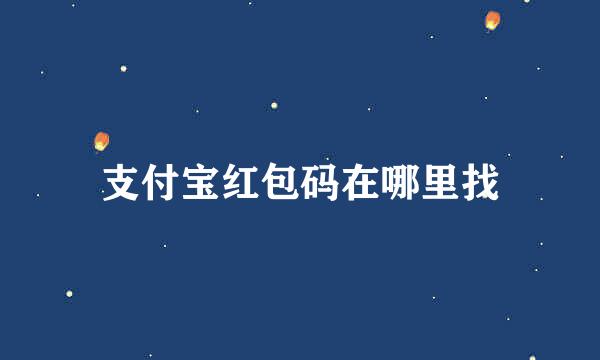 支付宝红包码在哪里找