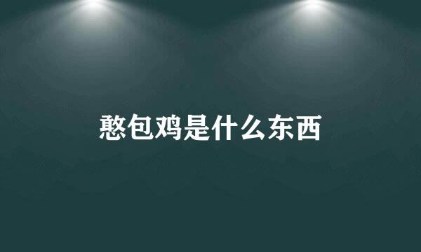 憨包鸡是什么东西