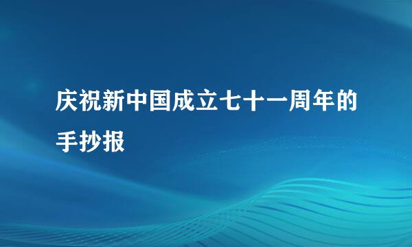 庆祝新中国成立七十一周年的手抄报