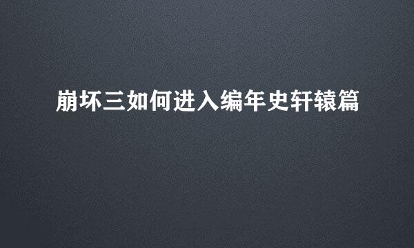 崩坏三如何进入编年史轩辕篇