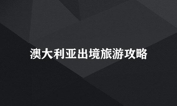 澳大利亚出境旅游攻略