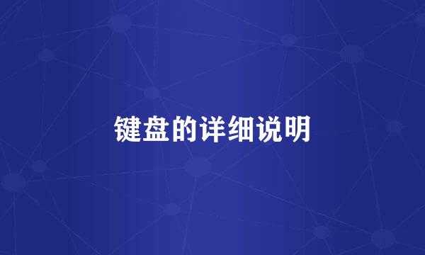 键盘的详细说明