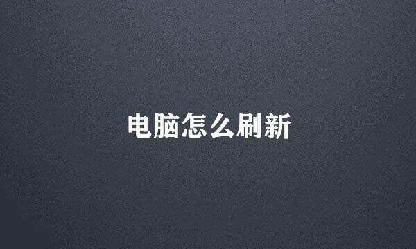 电脑怎么刷新