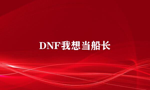 DNF我想当船长