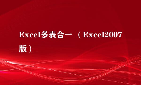 Excel多表合一 （Excel2007版）
