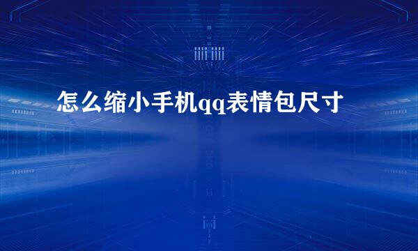 怎么缩小手机qq表情包尺寸