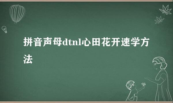 拼音声母dtnl心田花开速学方法