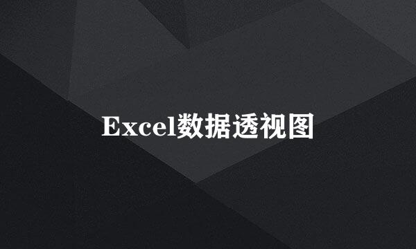 Excel数据透视图