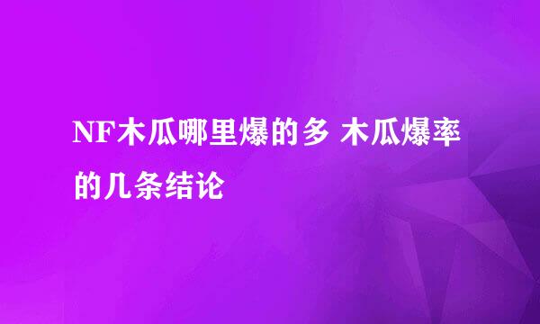 NF木瓜哪里爆的多 木瓜爆率的几条结论