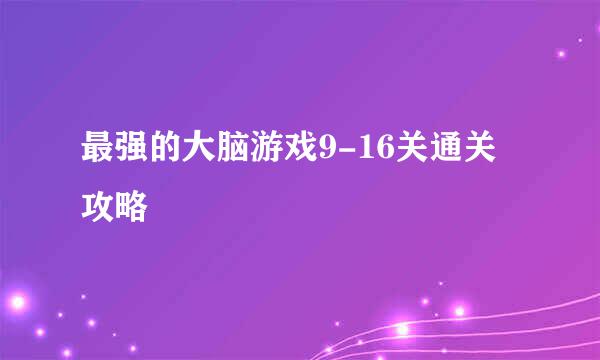 最强的大脑游戏9-16关通关攻略