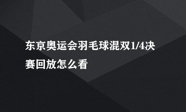 东京奥运会羽毛球混双1/4决赛回放怎么看