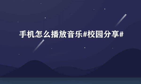 手机怎么播放音乐#校园分享#