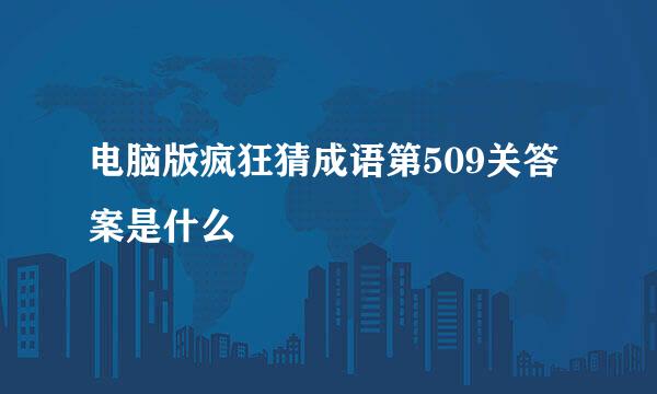 电脑版疯狂猜成语第509关答案是什么