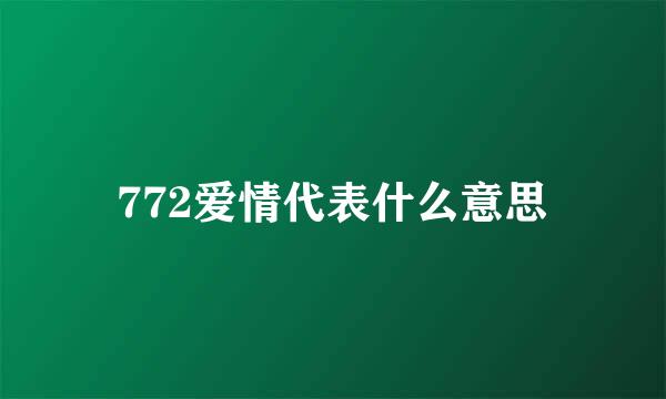772爱情代表什么意思