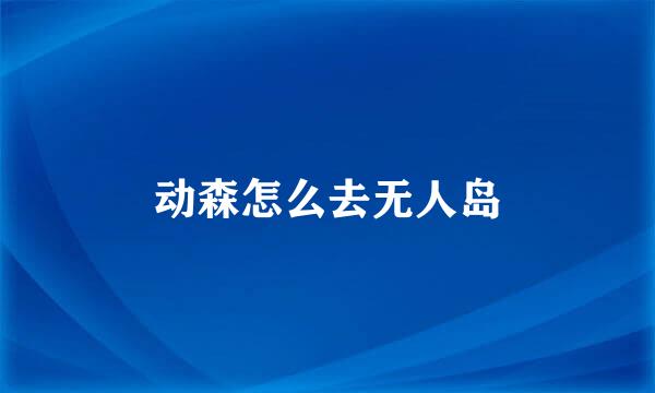 动森怎么去无人岛