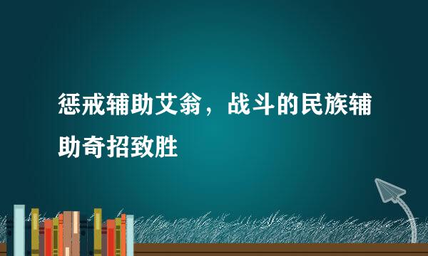 惩戒辅助艾翁，战斗的民族辅助奇招致胜