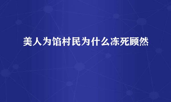美人为馅村民为什么冻死顾然