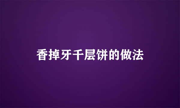 香掉牙千层饼的做法