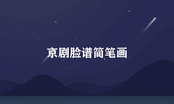 京剧脸谱简笔画