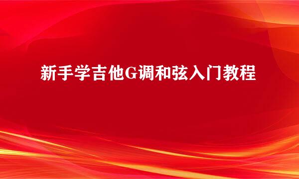 新手学吉他G调和弦入门教程