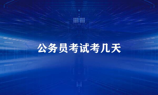公务员考试考几天