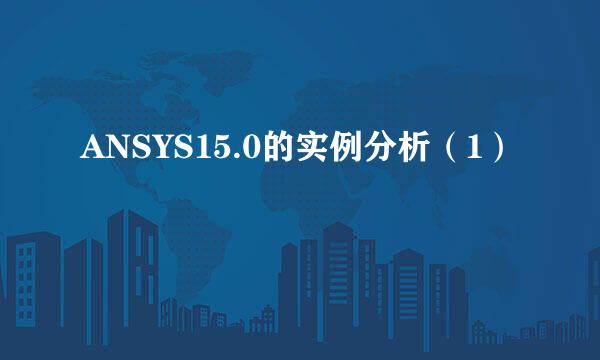 ANSYS15.0的实例分析（1）