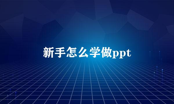 新手怎么学做ppt