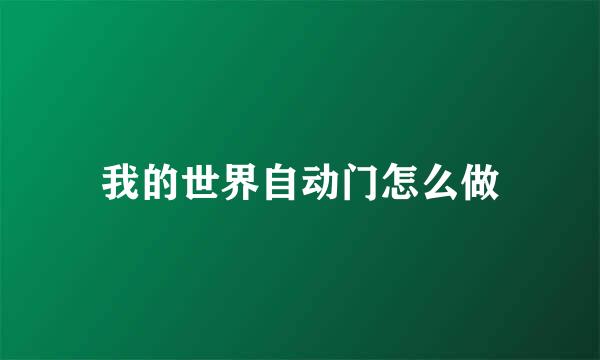 我的世界自动门怎么做