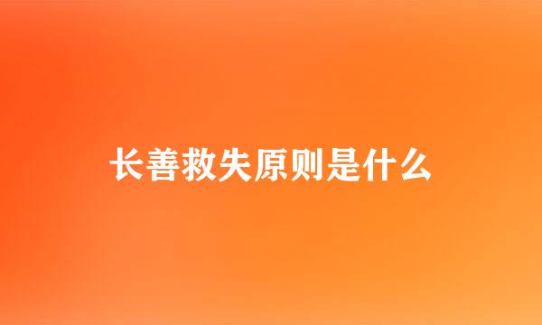 长善救失原则是什么