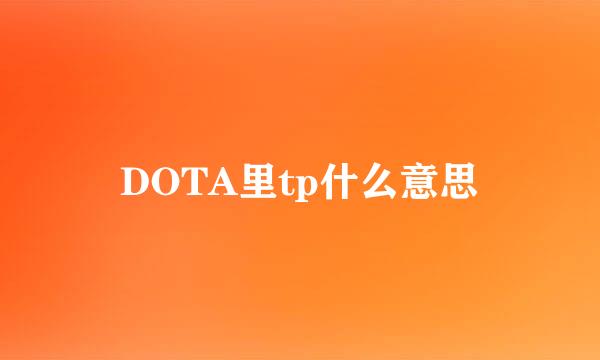 DOTA里tp什么意思