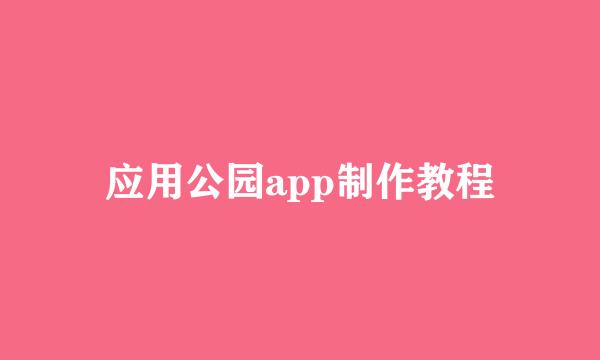 应用公园app制作教程