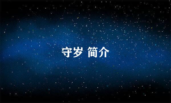 守岁 简介