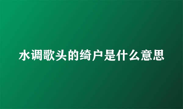 水调歌头的绮户是什么意思