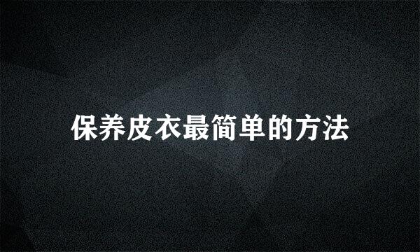 保养皮衣最简单的方法