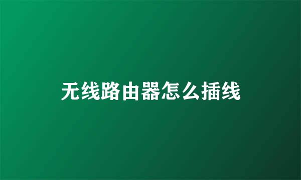 无线路由器怎么插线