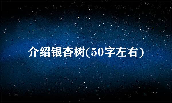 介绍银杏树(50字左右)