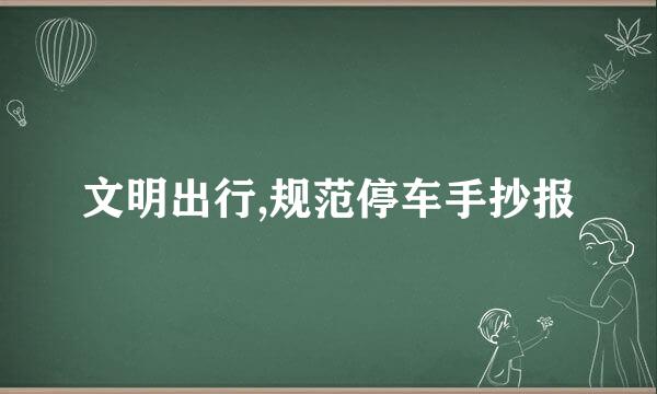 文明出行,规范停车手抄报