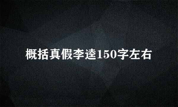 概括真假李逵150字左右