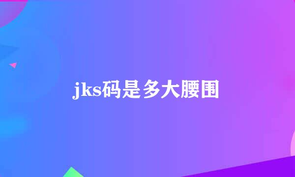jks码是多大腰围