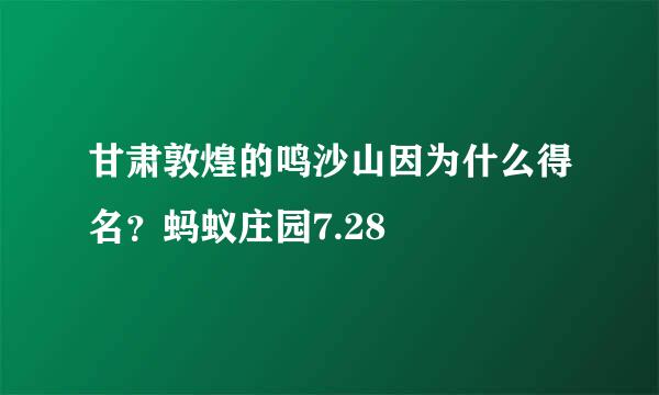 甘肃敦煌的鸣沙山因为什么得名？蚂蚁庄园7.28