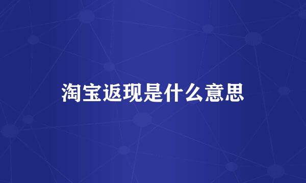 淘宝返现是什么意思