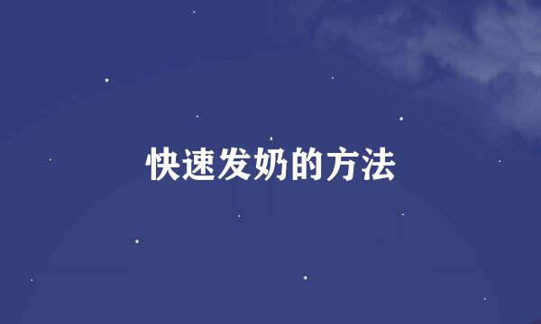 快速发奶的方法