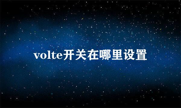 volte开关在哪里设置