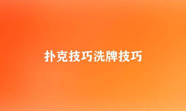 扑克技巧洗牌技巧