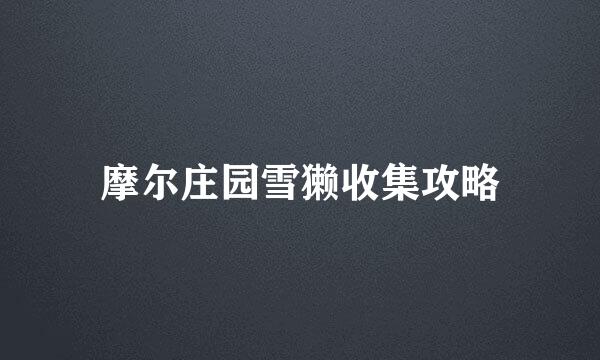 摩尔庄园雪獭收集攻略
