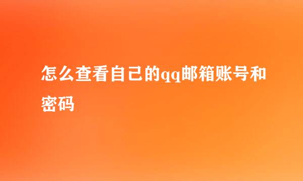 怎么查看自己的qq邮箱账号和密码