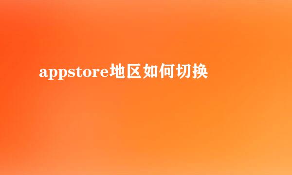 appstore地区如何切换