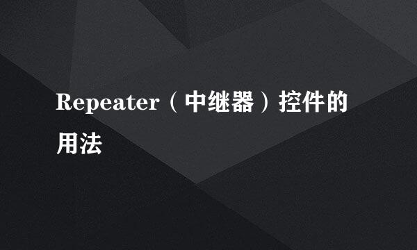 Repeater（中继器）控件的用法