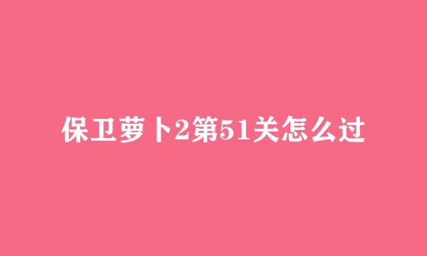 保卫萝卜2第51关怎么过