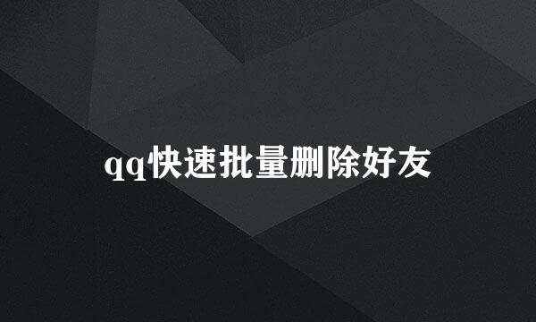 qq快速批量删除好友